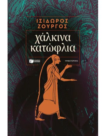 ΧΑΛΚΙΝΑ ΚΑΤΩΦΛΙΑ