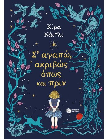 Σ΄ ΑΓΑΠΩ ΑΚΡΙΒΩΣ ΟΠΩΣ ΚΑΙ ΠΡΙΝ