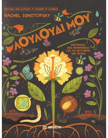 ΛΟΥΛΟΥΔΙ ΜΟΥ