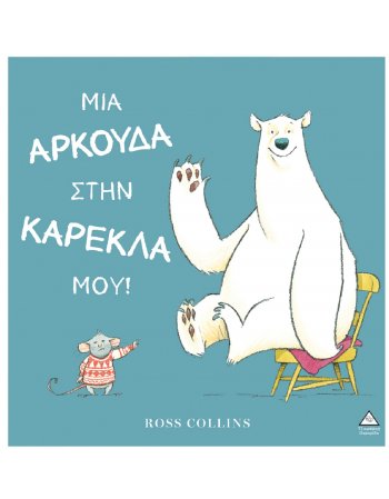 ΜΙΑ ΑΡΚΟΥΔΑ ΣΤΗΝ ΚΑΡΕΚΛΑ ΜΟΥ!