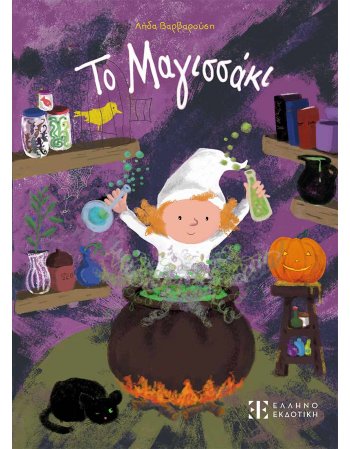 ΤΟ  ΜΑΓΙΣΣΑΚΙ