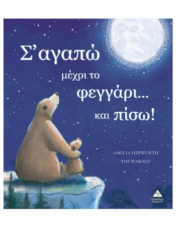 Σ΄ΑΓΑΠΩ ΜΕΧΡΙ ΤΟ ΦΕΓΓΑΡΙ ΚΑΙ ΠΙΣΩ