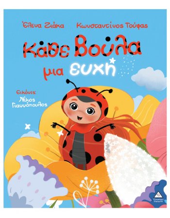 ΚΑΘΕ ΒΟΥΛΑ ΜΙΑ ΕΥΧΗ