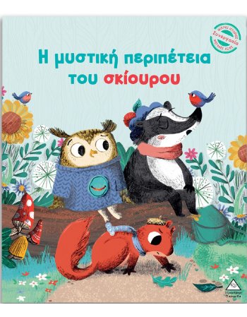 Η ΜΥΣΤΙΚΗ ΠΕΡΙΠΕΤΕΙΑ ΤΟΥ ΣΚΙΟΥΡΟΥ