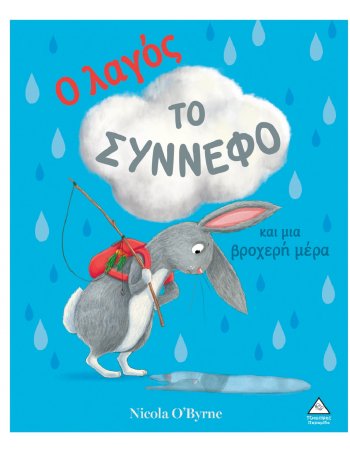 Ο ΛΑΓΟΣ ,ΤΟ ΣΥΝΝΕΦΟ ΚΑΙ ΜΙΑ ΒΡΟΧΕΡΗ ΜΕΡΑ