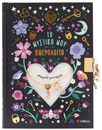 ΤΟ ΜΥΣΤΙΚΟ ΜΟΥ ΗΜΕΡΟΛΟΓΙΟ: ΜΑΓΙΚΟ ΜΕΝΤΑΓΙΟΝ