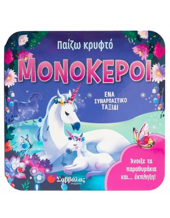 ΠΑΙΖΩ ΚΡΥΦΤΟ ΜΟΝΟΚΕΡΟΙ