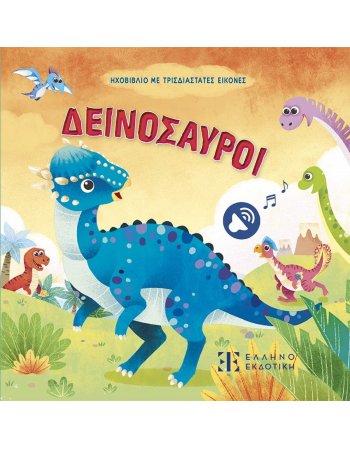 ΔΕΙΝΟΣΑΥΡΟΙ - ΗΧΟΒΙΒΛΙΟ ΜΕ ΤΡΙΣΔΙΑΣΤΑΤΕΣ ΕΙΚΟΝΕΣ