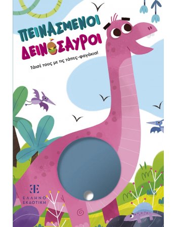 ΠΕΙΝΑΣΜΕΝΟΙ ΔΕΙΝΟΣΑΥΡΟΙ - Τάισέ τους με τις τάπες-φαγάκια!