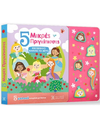 5 Μικρές Πριγκίπισσες - ΗΧΟΒΙΒΛΙΟ ΜΑΘΑΙΝΩ ΝΑ ΜΕΤΡΩ