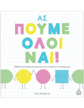 ΑΣ ΠΟΥΜΕ ΟΛΟΙ ΝΑΙ!