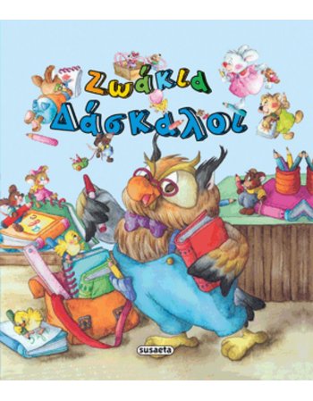 ΖΩΑΚΙΑ ΔΑΣΚΑΛΟΙ