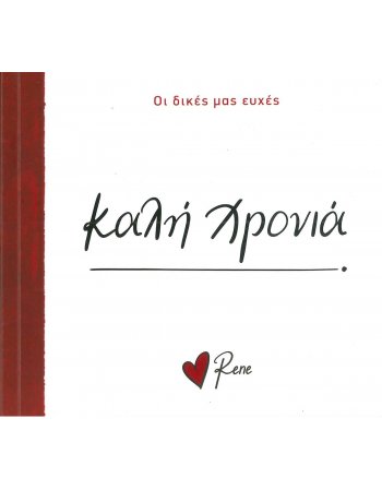 ΚΑΛΗ ΧΡΟΝΙΑ