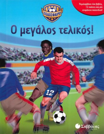 Ο ΜΕΓΑΛΟΣ ΤΕΛΙΚΟΣ- ΠΟΔΟΣΦΑΙΡΟ