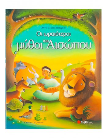 ΟΙ ΩΡΑΙΟΤΕΡΟΙ ΜΥΘΟΙ ΤΟΥ ΑΙΣΩΠΟΥ