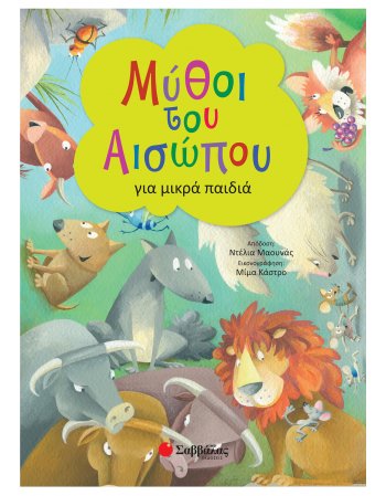ΜΥΘΟΙ ΤΟΥ ΑΙΣΩΠΟΥ ΓΙΑ ΜΙΚΡΑ ΠΑΙΔΙΑ