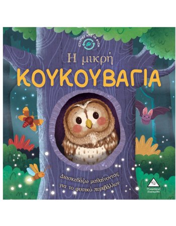 Η ΜΙΚΡΗ ΚΟΥΚΟΥΒΑΓΙΑ - Ιστορίες από τη Φύση