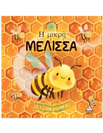 Η ΜΙΚΡΗ ΜΕΛΙΣΣΑ - Ιστορίες από τη Φύση