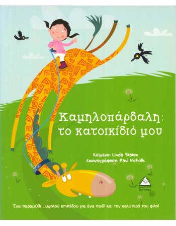 ΚΑΜΗΛΟΠΑΡΔΑΛΗ ΤΟ ΚΑΤΟΙΚΙΔΙΟ ΜΟΥ