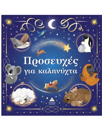 ΠΡΟΣΕΥΧΕΣ ΓΙΑ ΚΑΛΗΝΥΧΤΑ