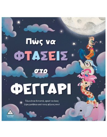 ΠΩΣ ΝΑ ΦΤΑΣΕΙΣ ΣΤΟ ΦΕΓΓΑΡΙ