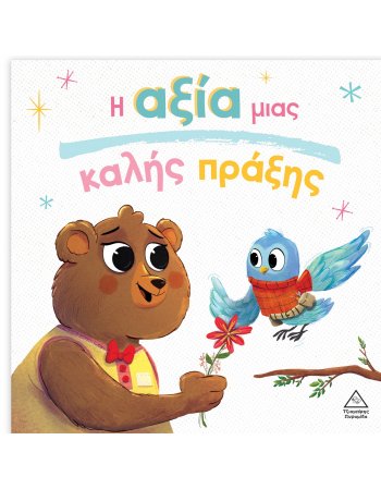 Η ΑΞΙΑ ΜΙΑΣ ΚΑΛΗΣ ΠΡΑΞΗΣ