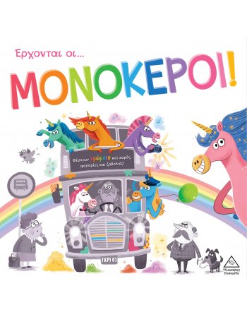 ΕΡΧΟΝΤΑΙ ΜΟΝΟΚΕΡΟΙ - Τρυφερές Ιστορίες