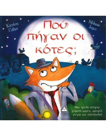 ΠΟΥ ΠΗΓΑΝ ΟΙ ΚΟΤΕΣ - Τρυφερές Ιστορίες