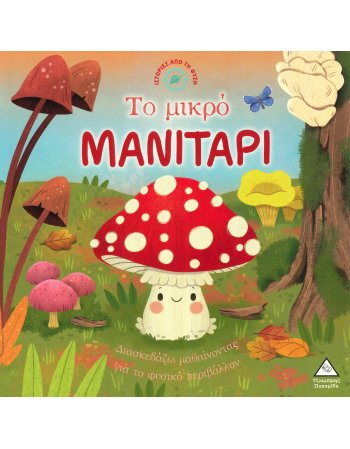 ΤΟ ΜΙΚΡΟ ΜΑΝΙΤΑΡΙ Ιστορίες από τη Φύση