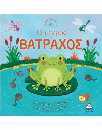 Ο ΜΙΚΡΟΣ ΒΑΤΡΑΧΟΣ Ιστορίες από τη Φύση