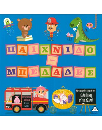 ΠΑΙΧΝΙΔΟ-ΜΠΕΛΑΔΕΣ