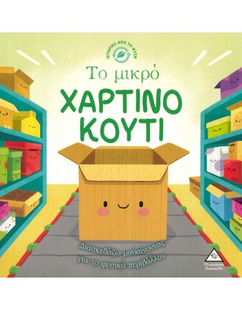 ΤΟ ΧΑΡΤΙΝΟ ΚΟΥΤΙ