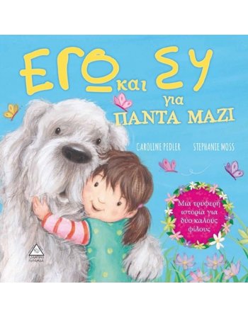 ΕΓΩ ΚΑΙ ΕΣΥ ΓΙΑ ΠΑΝΤΑ ΜΑΖΙ