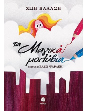 ΤΑ ΜΑΓΙΚΑ ΜΟΛΥΒΙΑ