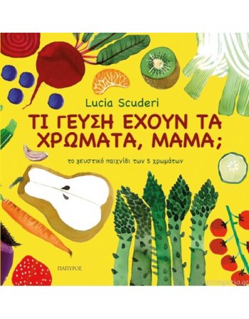 ΤΙ ΓΕΥΣΗ ΕΧΟΥΝ ΤΑ ΧΡΩΜΑΤΑ ΜΑΜΑ