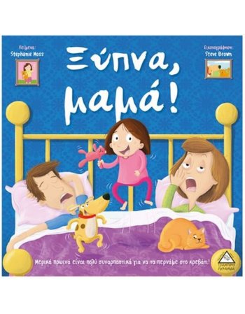 ΞΥΠΝΑ ΜΑΜΑ!