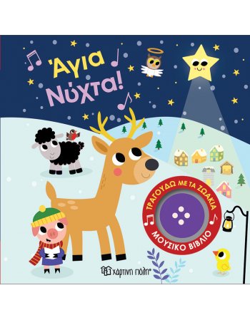 ΑΓΙΑ ΝΥΧΤΑ! ΤΡΑΓΟΥΣΩ ΜΕ ΤΑ ΖΩΑΚΙΑ 4