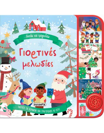 ΓΙΟΡΤΙΝΕΣ ΜΕΛΩΔΙΕΣ