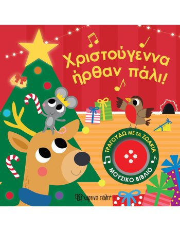 ΧΡΙΣΤΟΥΓΕΝΝΑ ΗΡΘΑΝ ΠΑΛΙ