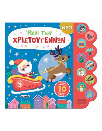 ΗΧΟΙ ΤΩΝ ΧΡΙΣΤΟΥΓΕΝΝΩΝ