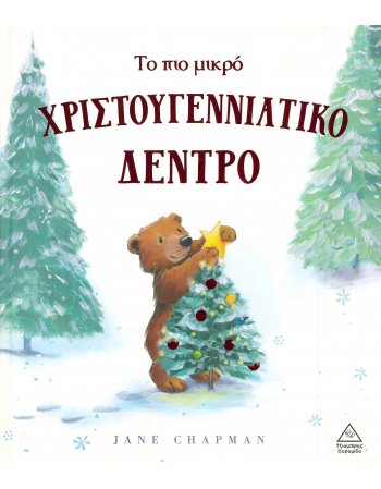 ΤΟ ΠΙΟ ΜΙΚΡΟ ΧΡΙΣΤΟΥΓΕΝΝΙΑΤΙΚΟ ΔΕΝΤΤΡΟ