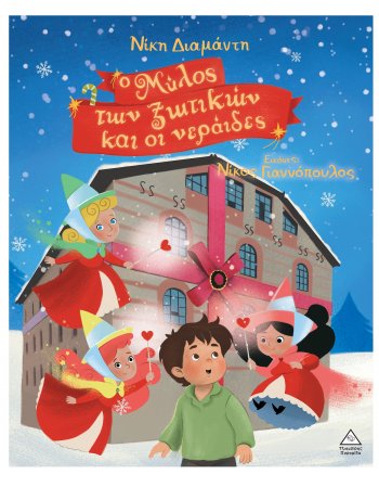 Ο ΜΥΛΟΣ ΤΩΝ ΞΩΤΙΚΩΝ ΚΑΙ ΟΙ ΝΕΡΑΙΔΕΣ