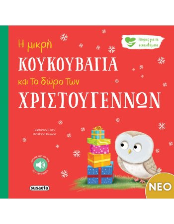 Η ΜΙΚΡΗ ΚΟΥΚΟΥΒΑΓΙA ΚΑΙ ΤΟ ΔΩΡΟ ΤΩΝ ΧΡΙΣΤΟΥΓΕΝΝΩΝ