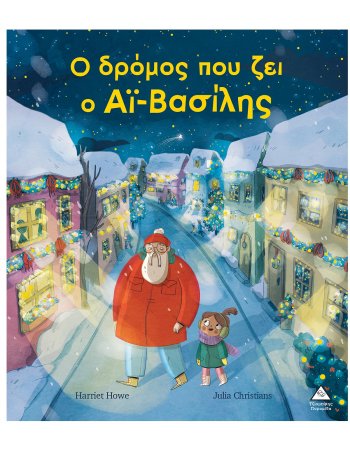 Ο ΔΡΟΜΟΣ ΠΟΥ ΖΕΙ Ο ΑΙ ΒΑΣΙΛΗΣ