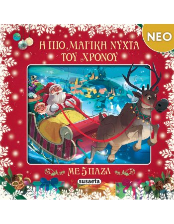 Η ΠΙΟ ΜΑΓΙΚΗ ΝΥΧΤΑ  ΤΟΥ ΧΡΟΝΟΥ ( ΒΙΒΛΙΟ ΠΑΖΛ)