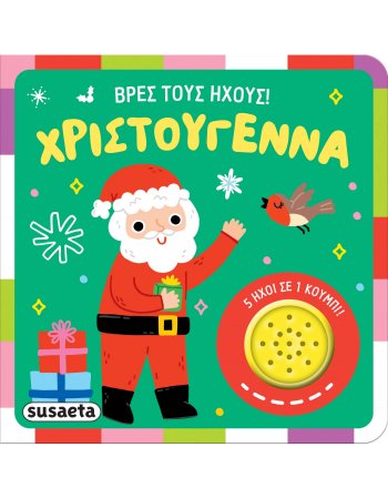 ΒΡΕΣ ΤΟΥΣ ΗΧΟΥΣ ! ΧΡΙΣΤΟΥΓΕΝΝΑ