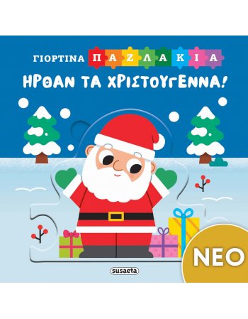 ΗΡΘΑΝ ΤΑ ΧΡΙΣΤΟΥΓΕΝΝΑ!