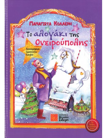 ΤΟ ΑΛΟΓΑΚΙ ΤΗΣ ΟΝΕΙΡΟΥΠΟΛΗΣ