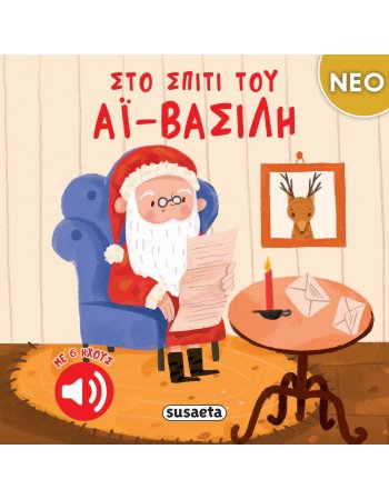 ΣΤΟ ΣΠΙΤΙ ΤΟΥ ΑΙ ΒΑΣΙΛΗ