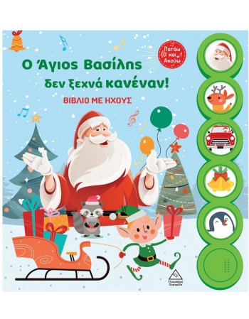 Ο ΑΓΙΟΣ ΒΑΣΙΛΗΣ ΔΕΝ ΞΕΧΝΑ ΚΑΝΕΝΑΝ!